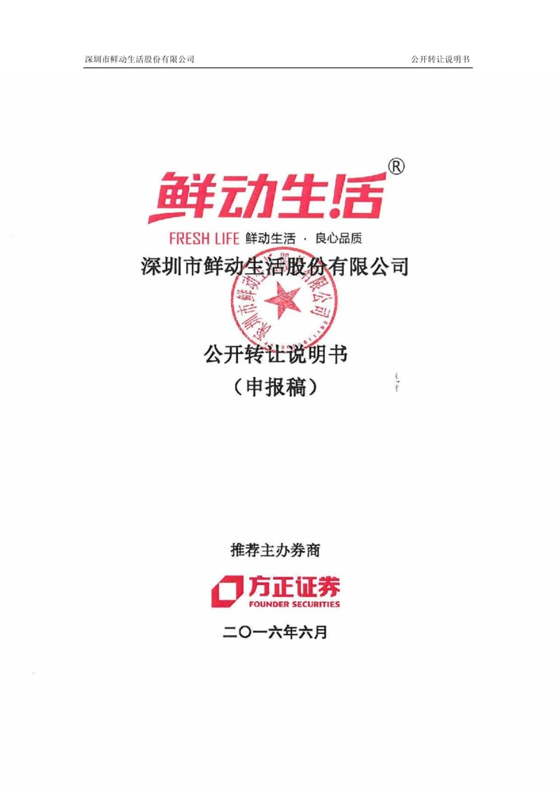 深圳市鲜动生活股份有限公司公开转让说明书.docx