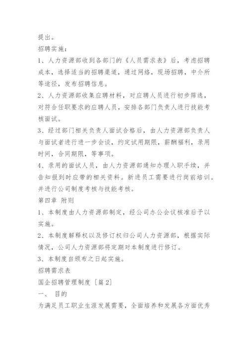 国企招聘管理制度.docx
