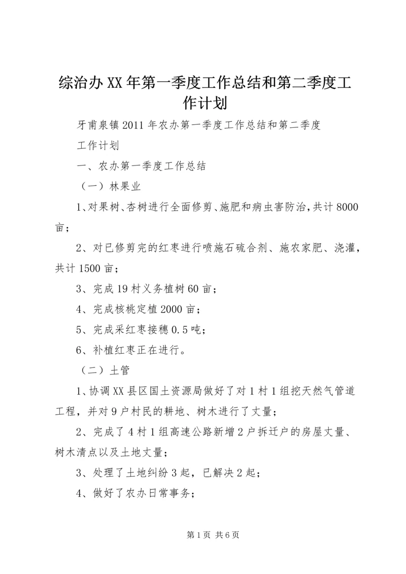 综治办XX年第一季度工作总结和第二季度工作计划 (3).docx