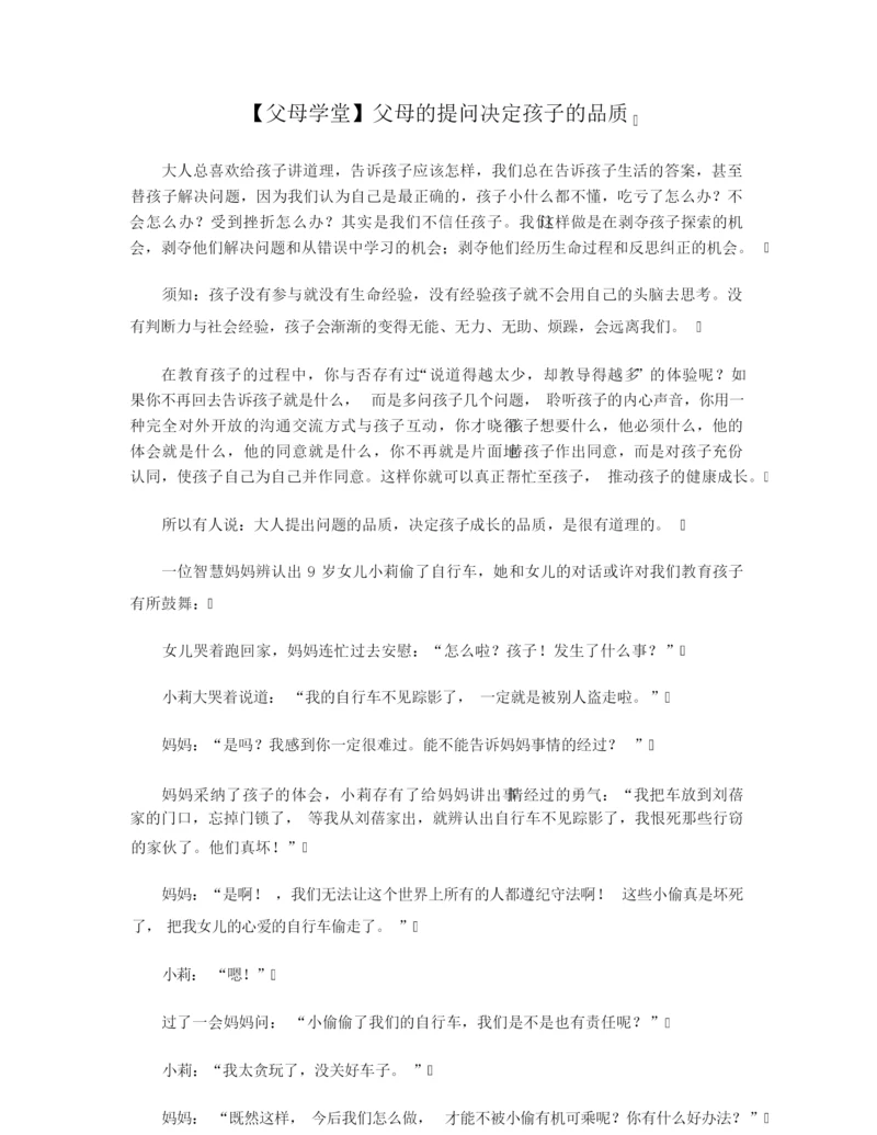 【父母学堂】父母的提问决定孩子的品质.docx