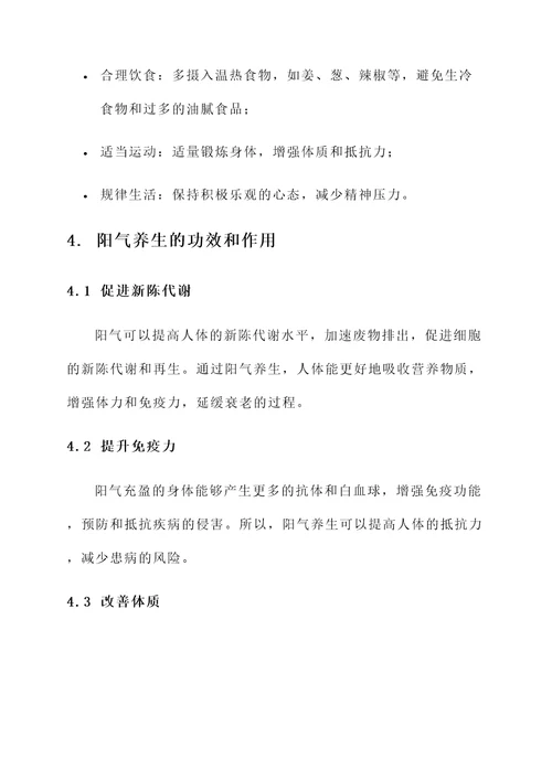 阳气养生功效和作用