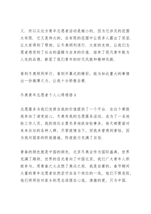 冬奥青年志愿者个人心得感悟示例范文六篇.docx