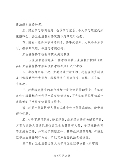 卫生监督协管工作守则.docx
