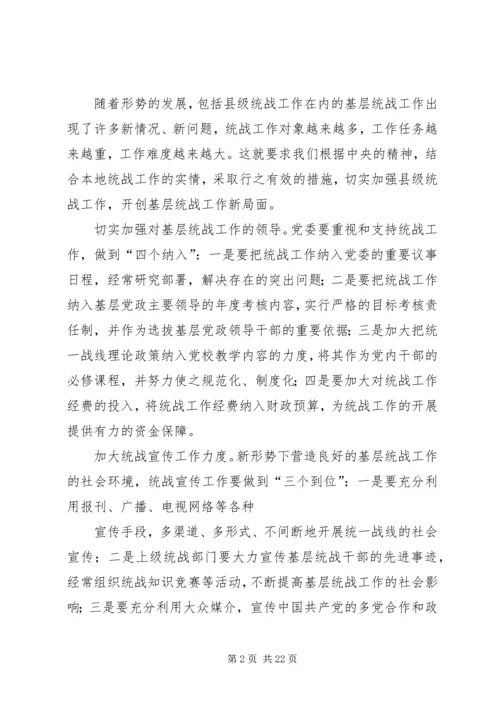 做好包括县级在内的基层统战工作.docx