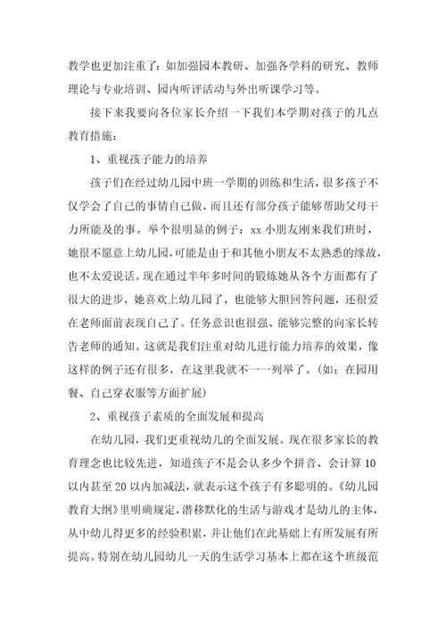 有关中班家长会发言稿（5篇）