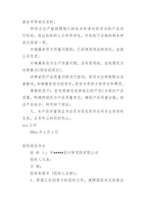 投标保证书.docx