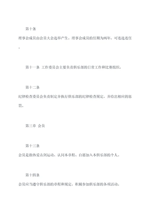击剑俱乐部章程