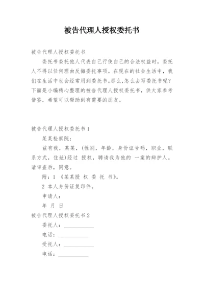 被告代理人授权委托书.docx