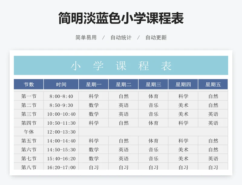 简明淡蓝色小学课程表