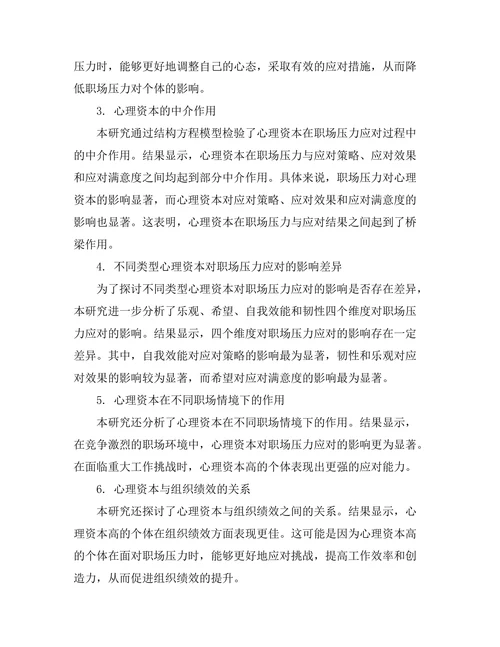 心理资本对职场压力应对的影响研究