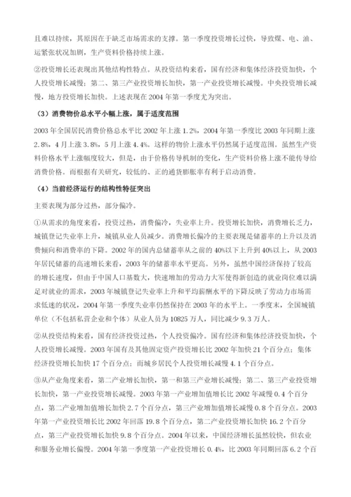 中国宏观经济：形势分析及政策选择.docx