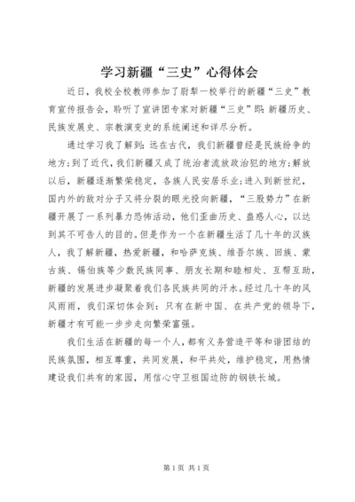 学习新疆“三史”心得体会.docx