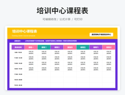培训中心课程表