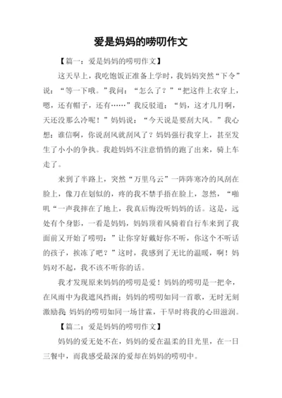 爱是妈妈的唠叨作文.docx