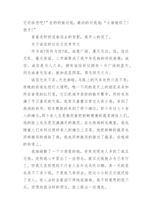 关于诚信的议论文400字左右范文.docx