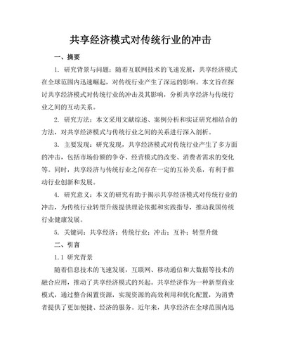 共享经济模式对传统行业的冲击