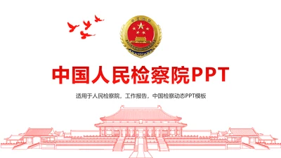 红色稳重大气中国人民检察院法律法规PPT模板