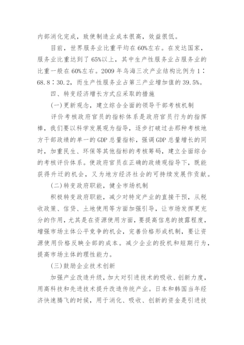 乌海市经济增长方式转型的思考经济学论文.docx
