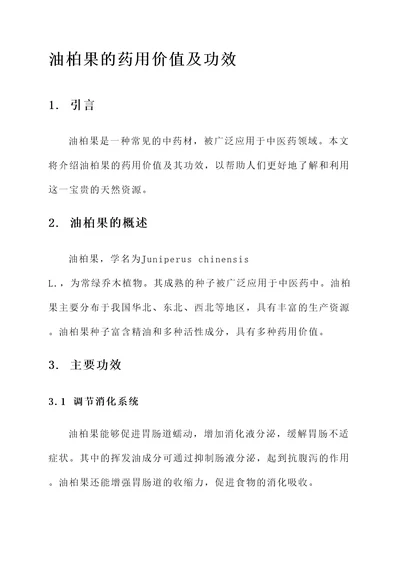 油柏果的药用价值及功效