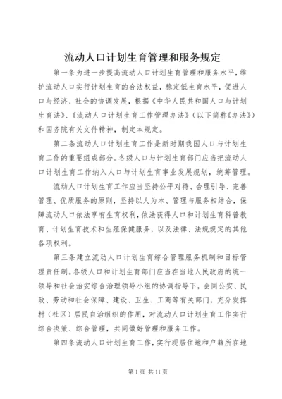 流动人口计划生育管理和服务规定.docx