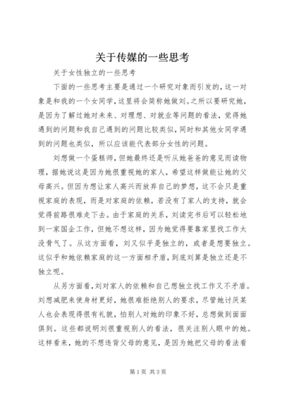 关于传媒的一些思考 (2).docx