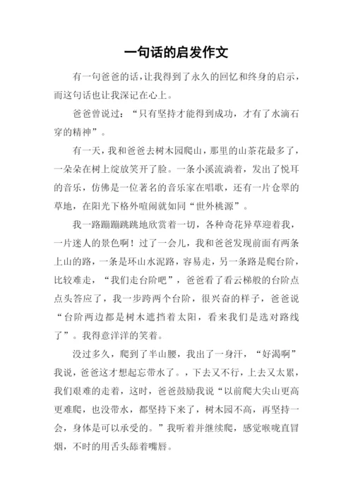 一句话的启发作文.docx