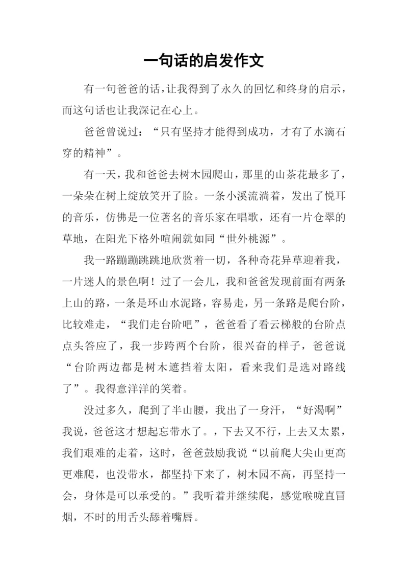 一句话的启发作文.docx