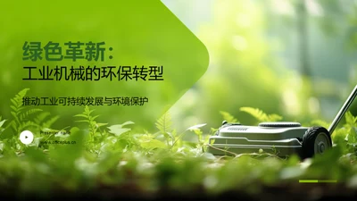 绿色革新：工业机械的环保转型