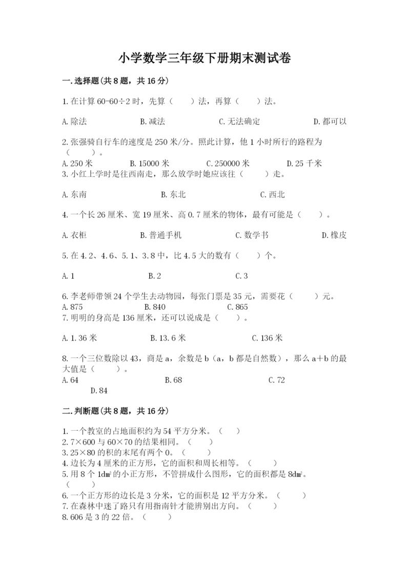 小学数学三年级下册期末测试卷带答案（精练）.docx