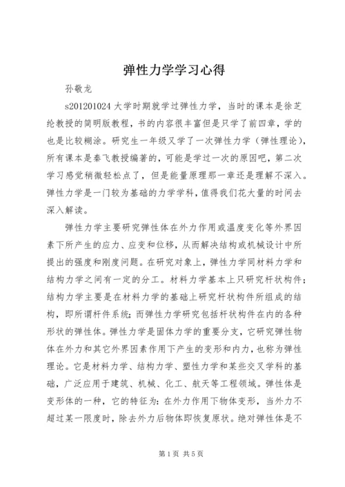 弹性力学学习心得.docx