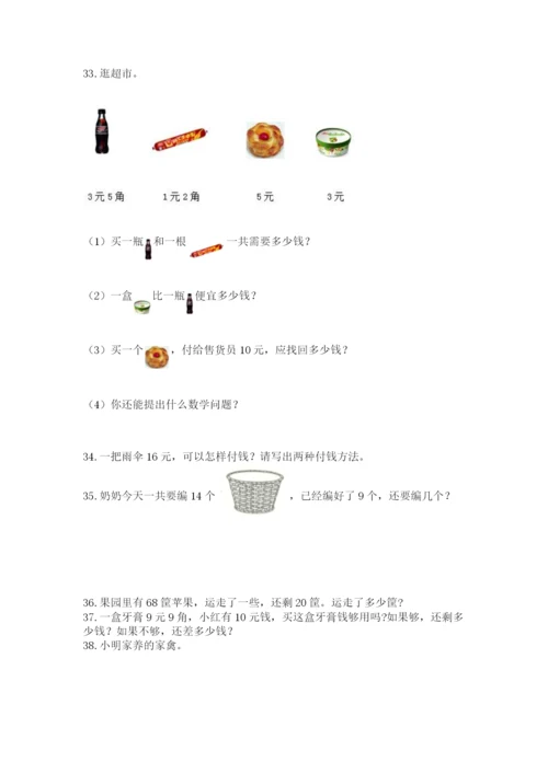 一年级下册数学解决问题60道带答案（名师推荐）.docx