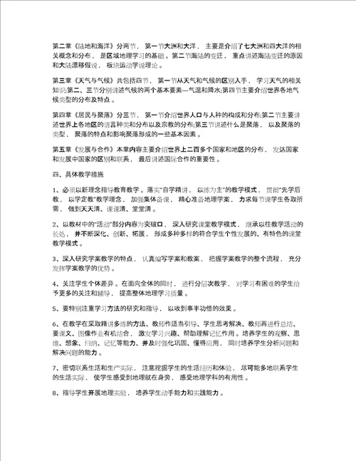 初一地理教师工作计划初一地理第二学期教师工作计划