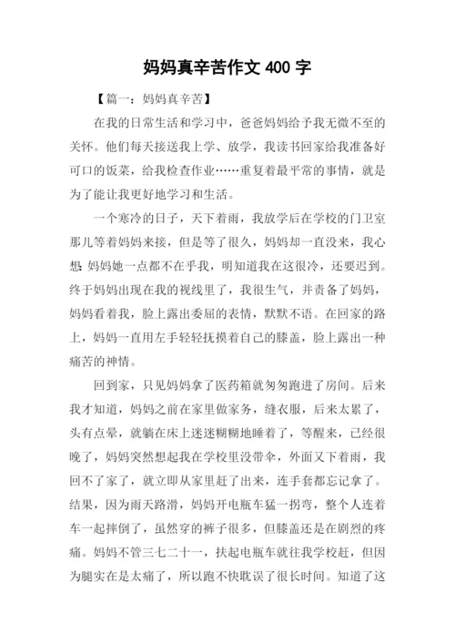 妈妈真辛苦作文400字.docx