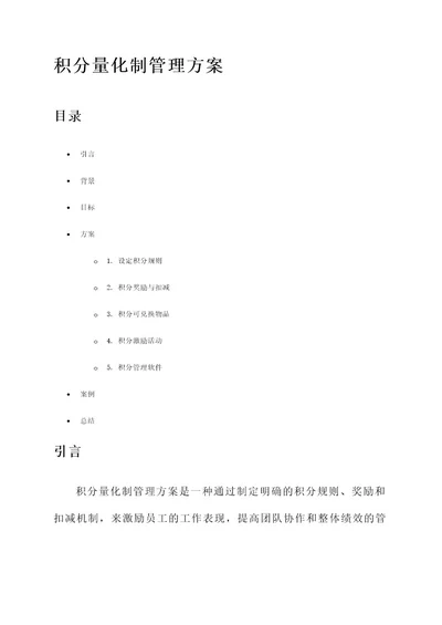 积分量化制管理方案