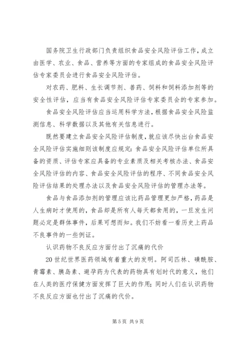 学习《食品安全法》心得体会 (4).docx