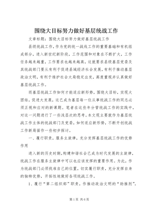 围绕大目标努力做好基层统战工作 (2).docx