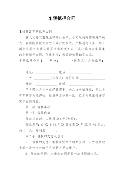 车辆抵押合同.docx