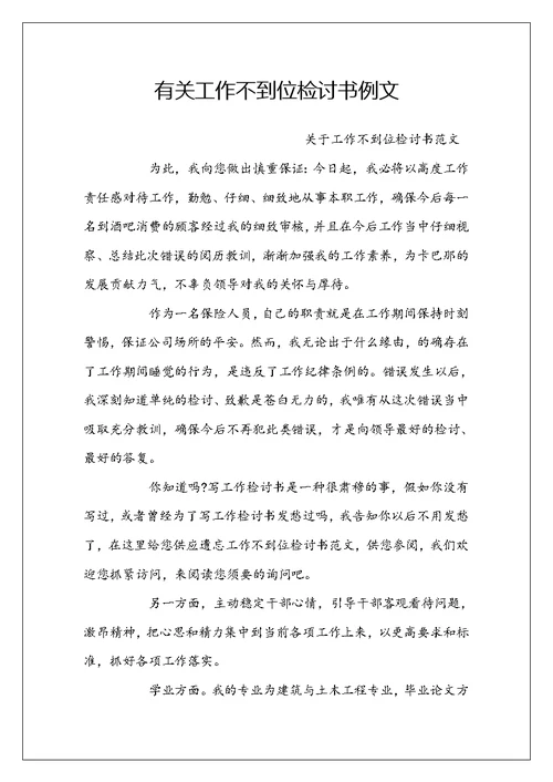 有关工作不到位检讨书例文