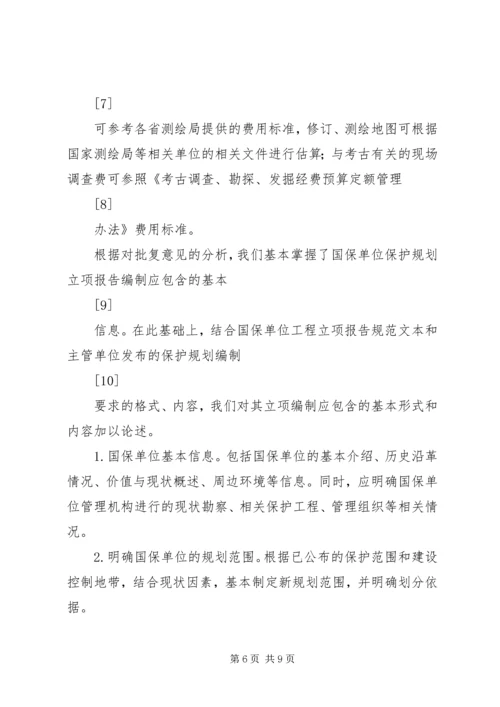 浅谈文物保护规划立项报告的编写.docx