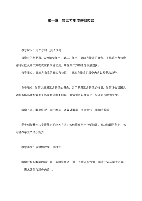 第三方物流教案( 第一章).docx