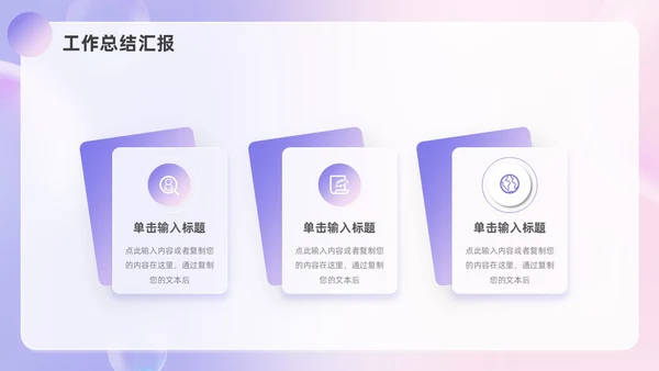 粉紫渐变毛玻璃风工作总结汇报PPT模板