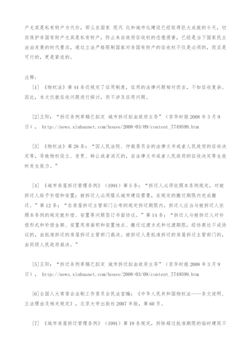 关于我国非国有财产征收立法问题的若干建议.docx