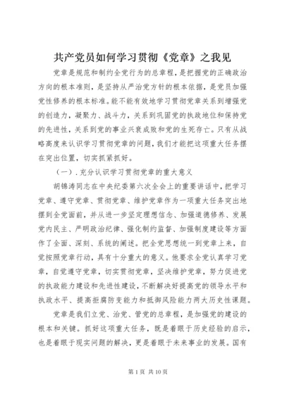 共产党员如何学习贯彻《党章》之我见.docx