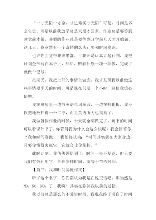 我和时间赛跑作文.docx