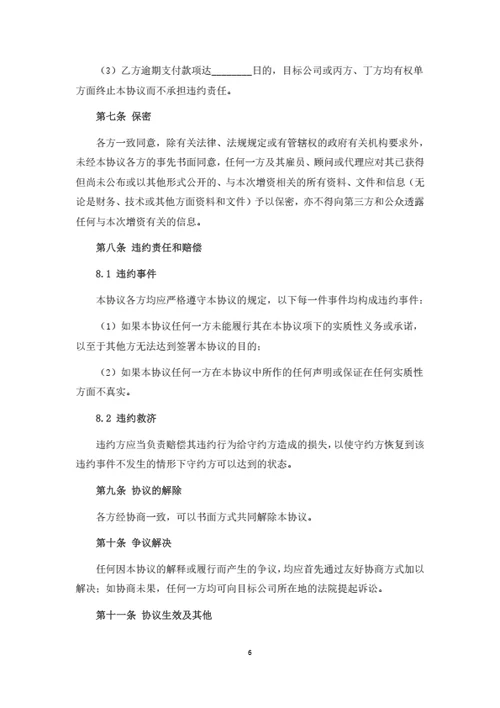 股份公司增资扩股暨股权投资协议