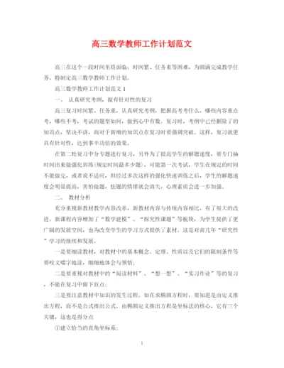 精编之高三数学教师工作计划范文.docx