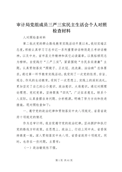 审计局党组成员三严三实民主生活会个人对照检查材料.docx