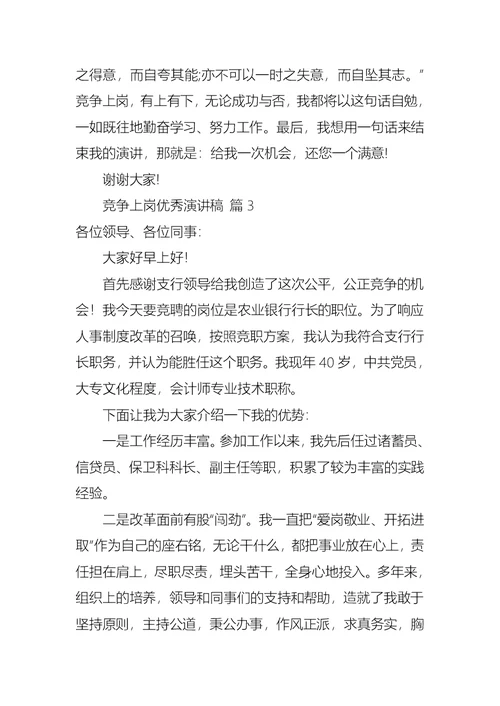 竞争上岗优秀演讲稿模板七篇