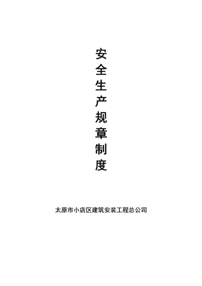 安全生产全新规章新版制度样本.docx