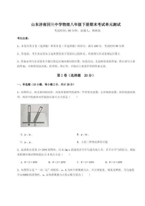 小卷练透山东济南回民中学物理八年级下册期末考试单元测试试题（解析卷）.docx
